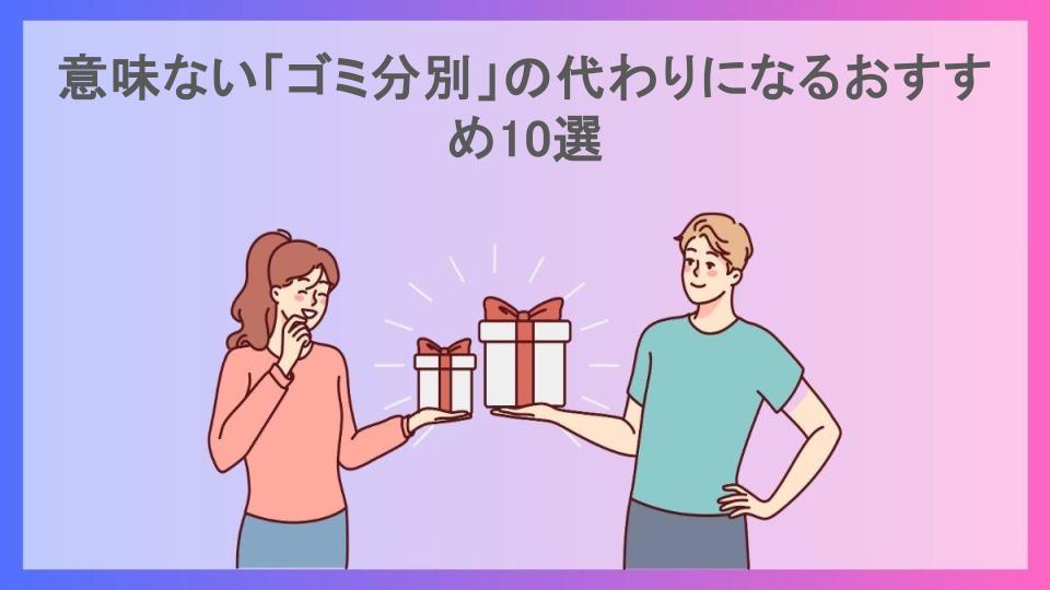 意味ない「ゴミ分別」の代わりになるおすすめ10選